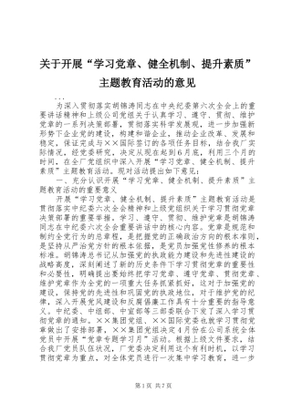 关于开展学习党章健全机制提升素质主题教育活动的意见