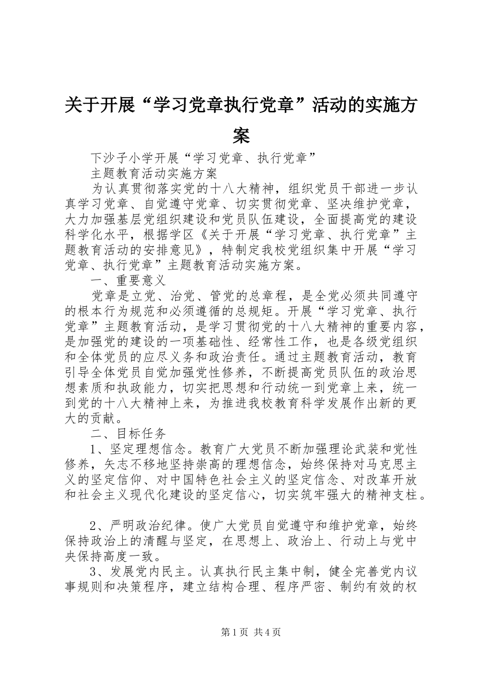 关于开展学习党章执行党章活动的实施方案_第1页