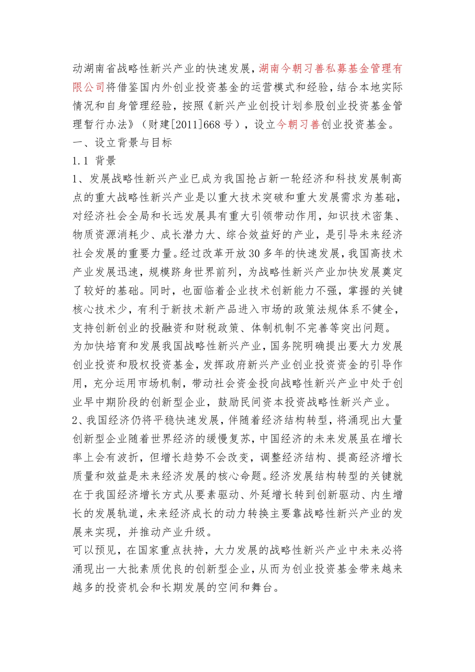 创业投资基金设立方案_第2页