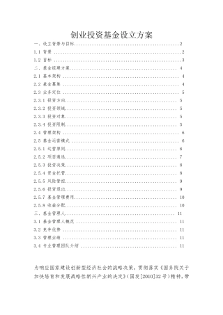 创业投资基金设立方案