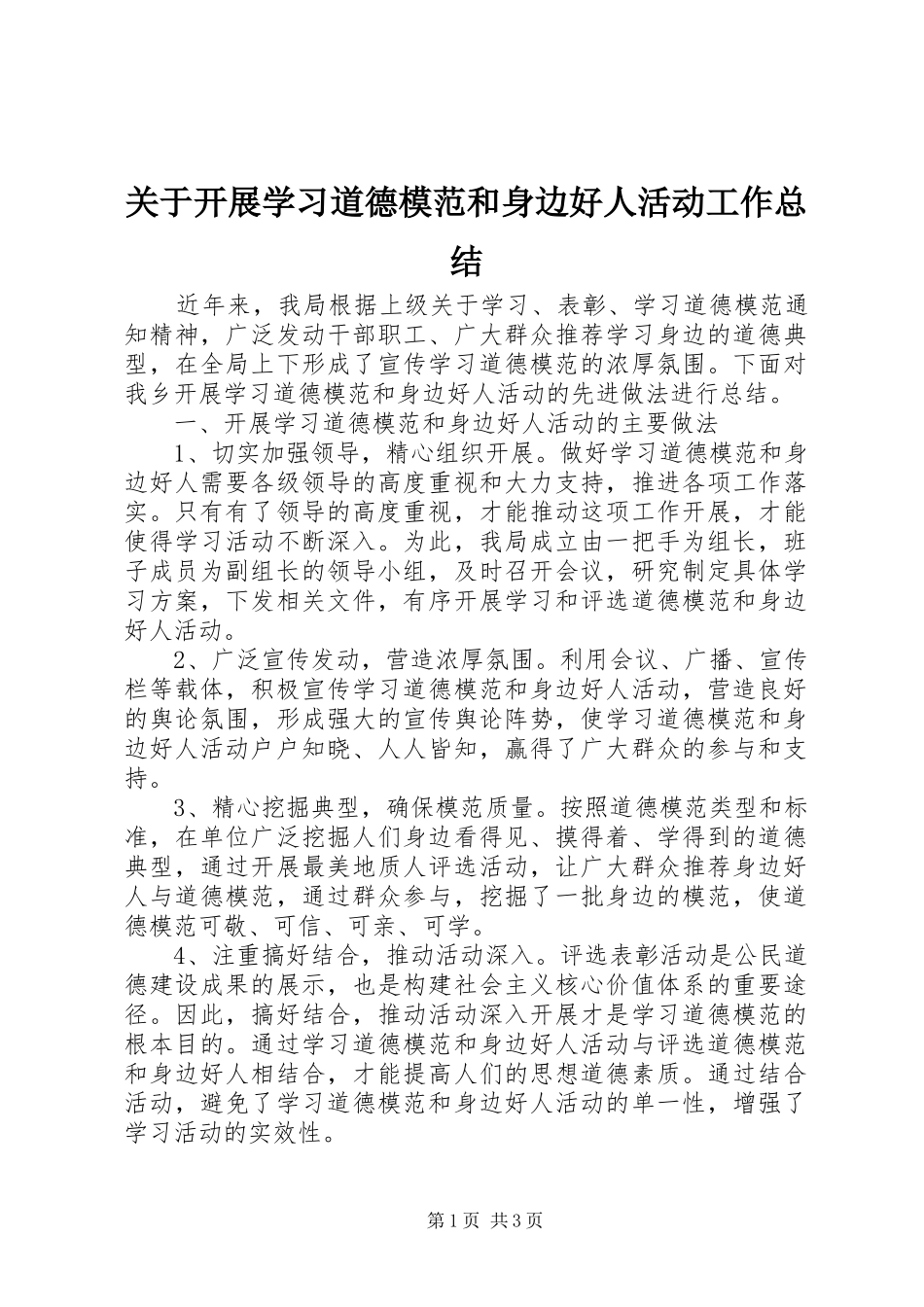 关于开展学习道德模范和身边好人活动工作总结_第1页