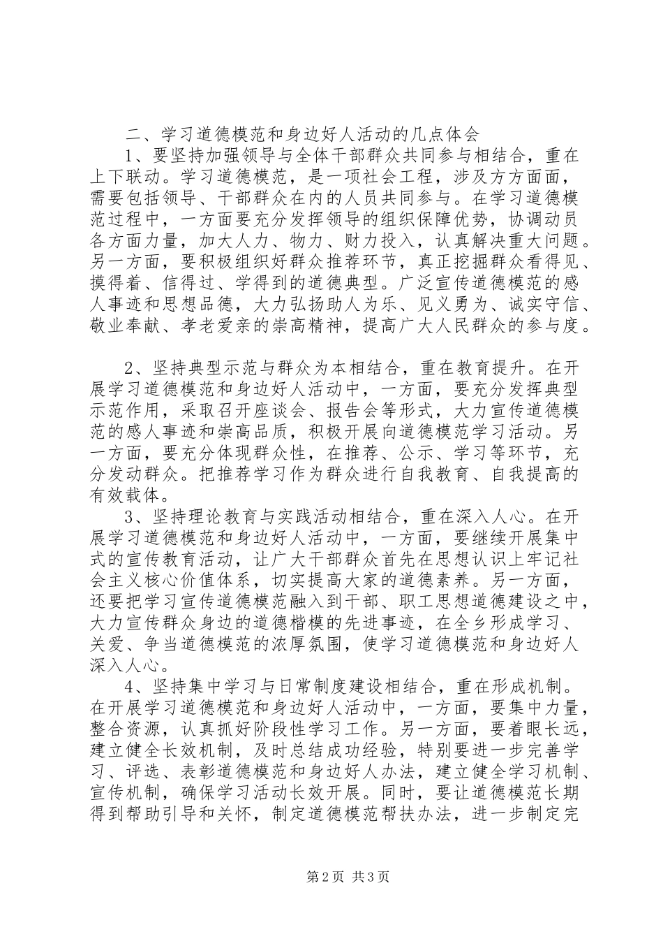 关于开展学习道德模范和身边好人活动工作总结_第2页