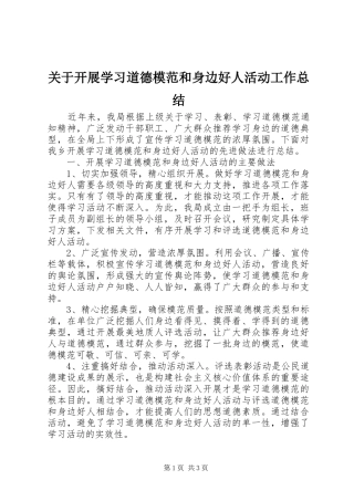 关于开展学习道德模范和身边好人活动工作总结