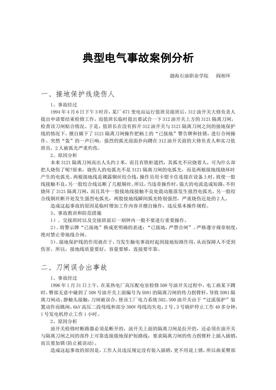 典型电气事故案例分析_第1页