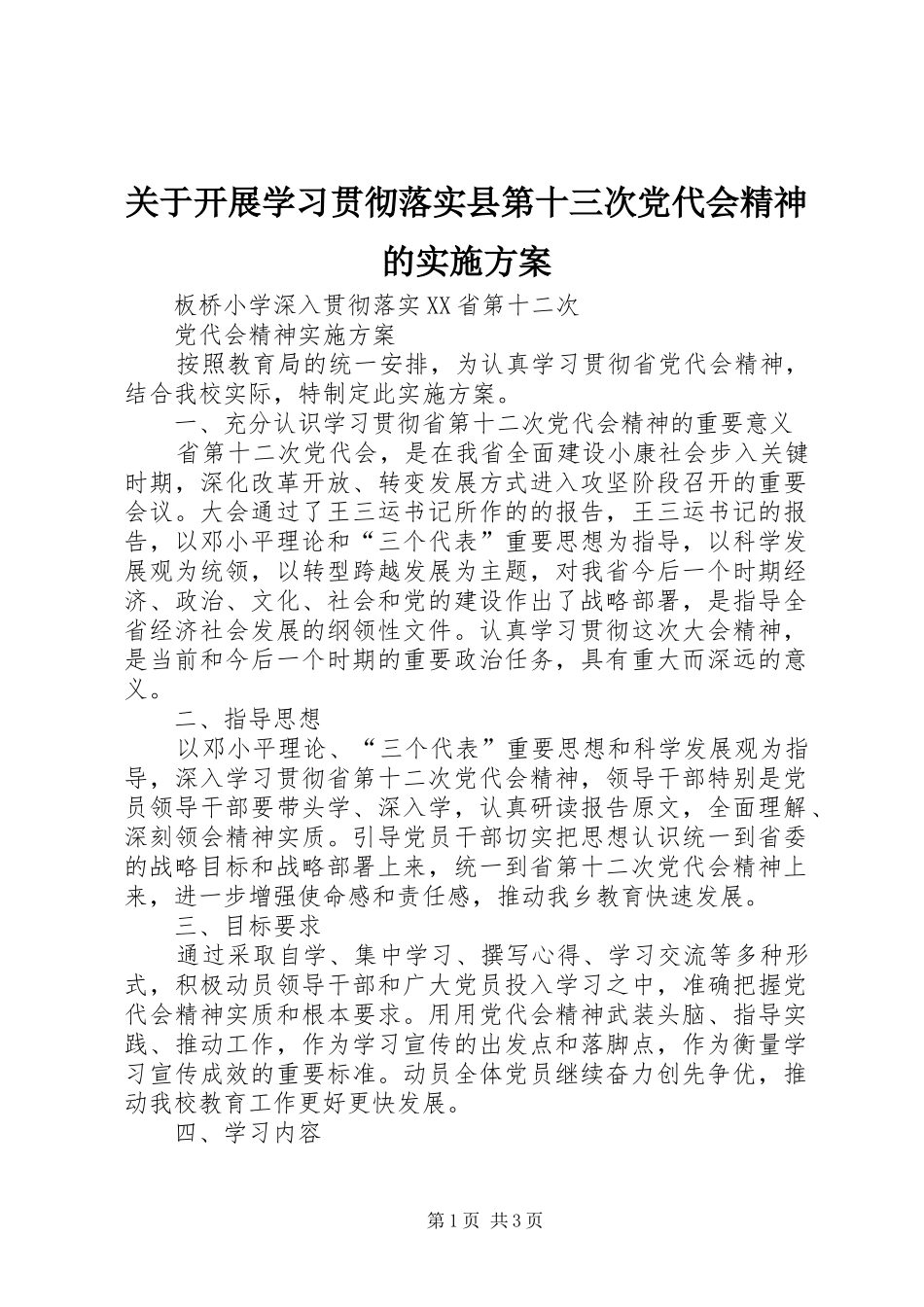 关于开展学习贯彻落实县第十三次党代会精神的实施方案_第1页