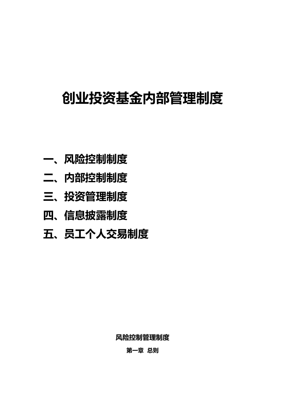 创业投资基金制度(风险控制、内部控制、投资管理、信息披露、员工个人交易)_第1页