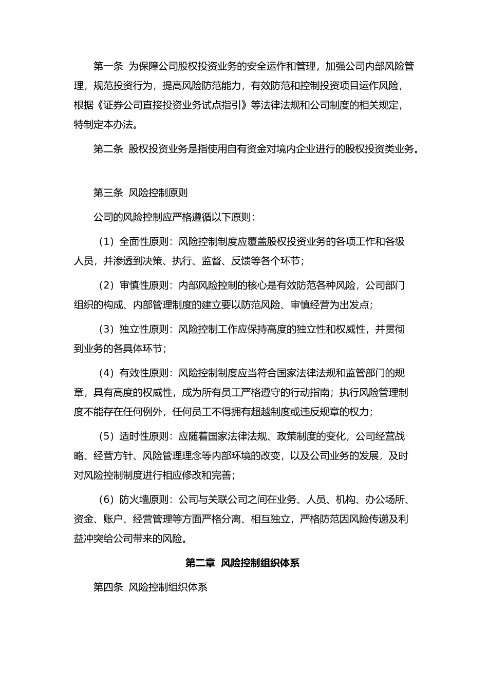 创业投资基金制度(风险控制、内部控制、投资管理、信息披露、员工个人交易)_第2页