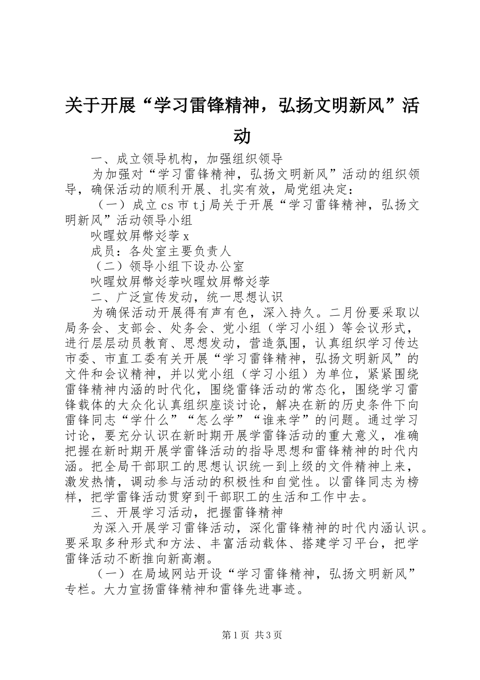 关于开展学习雷锋精神，弘扬文明新风活动_第1页