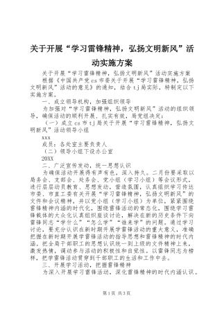 关于开展学习雷锋精神，弘扬文明新风活动实施方案