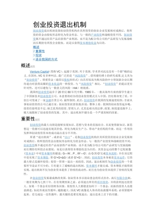 创业投资退出机制