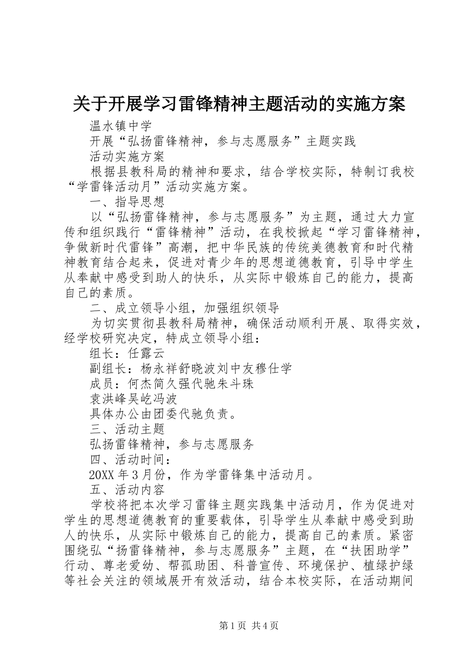 关于开展学习雷锋精神主题活动的实施方案_第1页