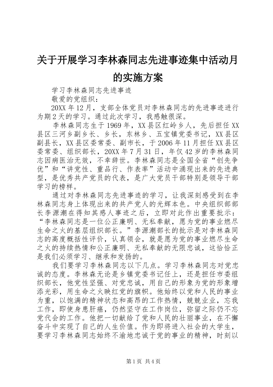 关于开展学习李林森同志先进事迹集中活动月的实施方案_第1页