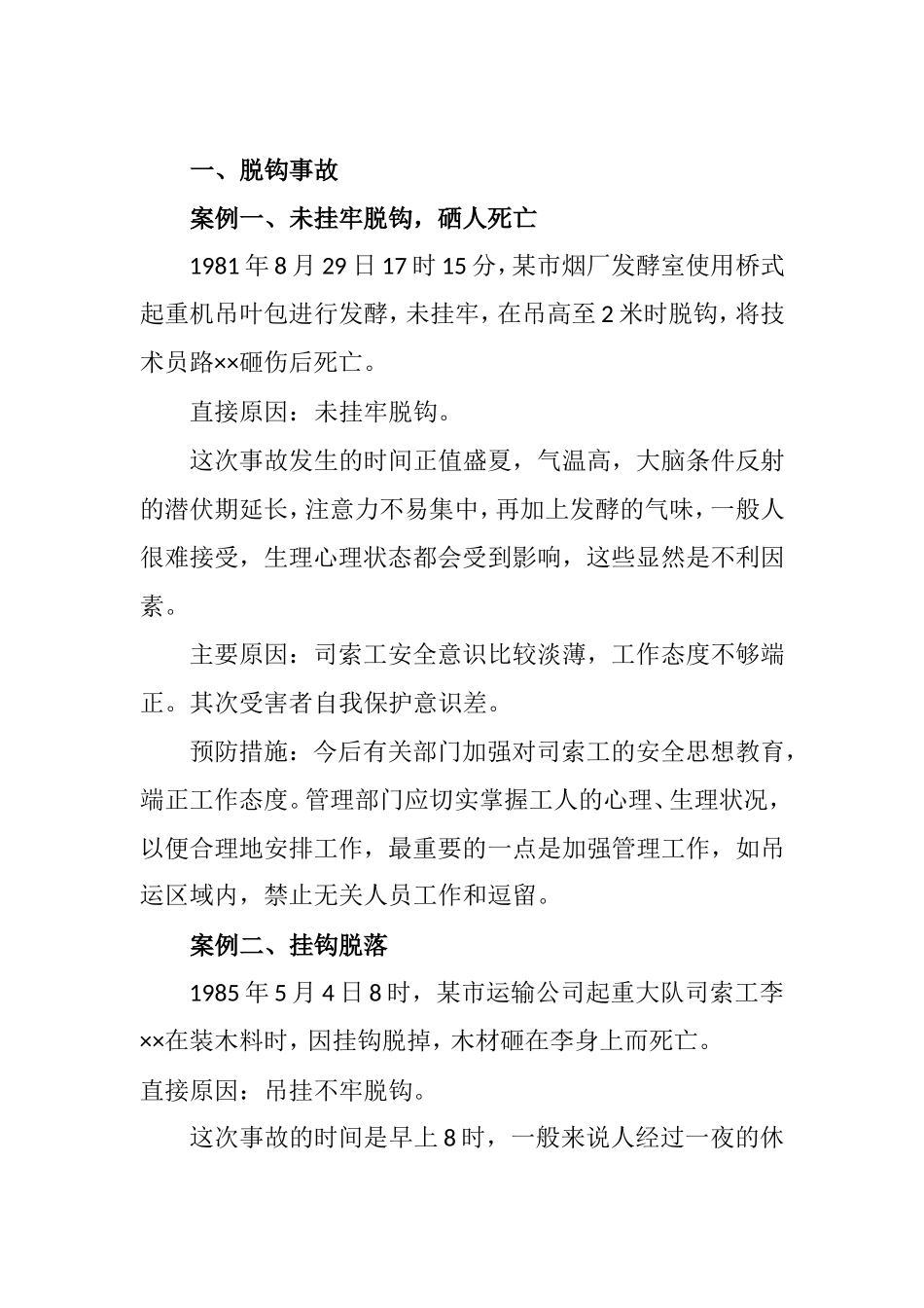 典型吊装事故案例分析及防范措施_第2页