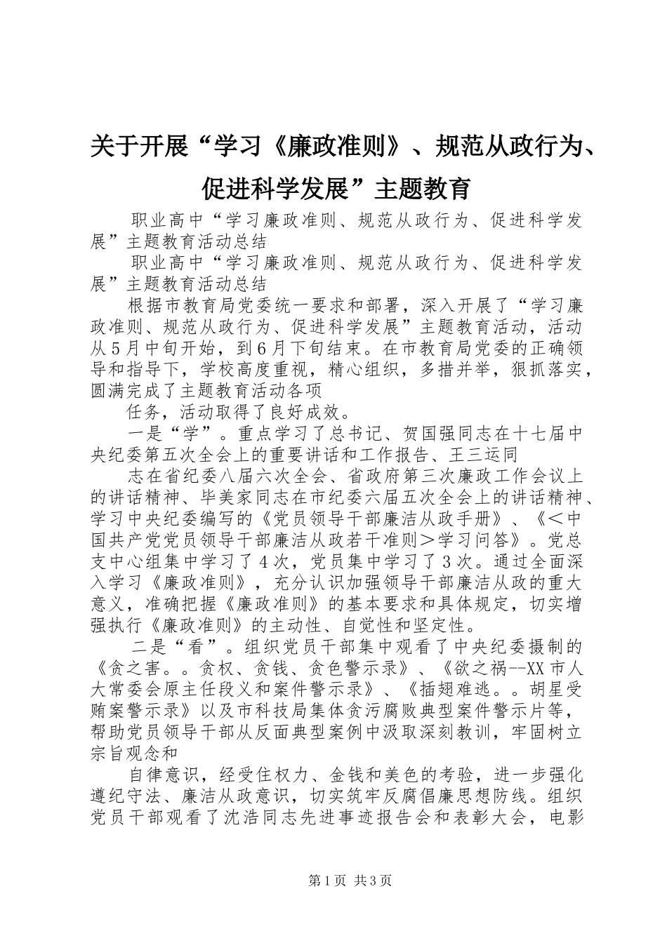 关于开展学习廉政准则规范从政行为促进科学发展主题教育_第1页