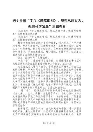 关于开展学习廉政准则规范从政行为促进科学发展主题教育
