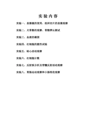 动物解剖生理实验指导