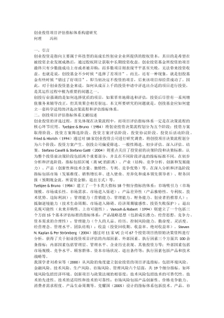 创业投资项目评估指标体系构建研究