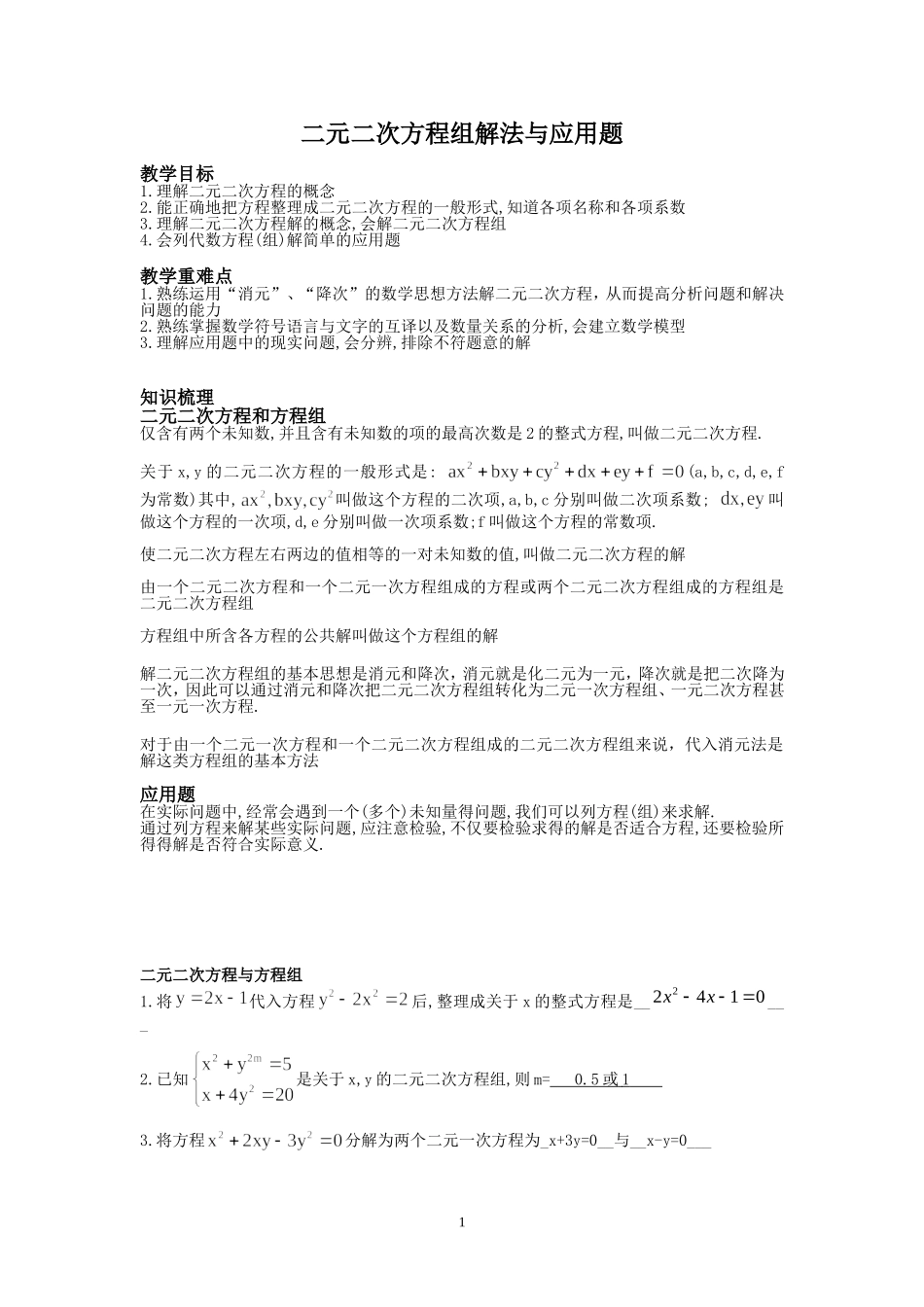 典型二元二次方程与应用题_第1页