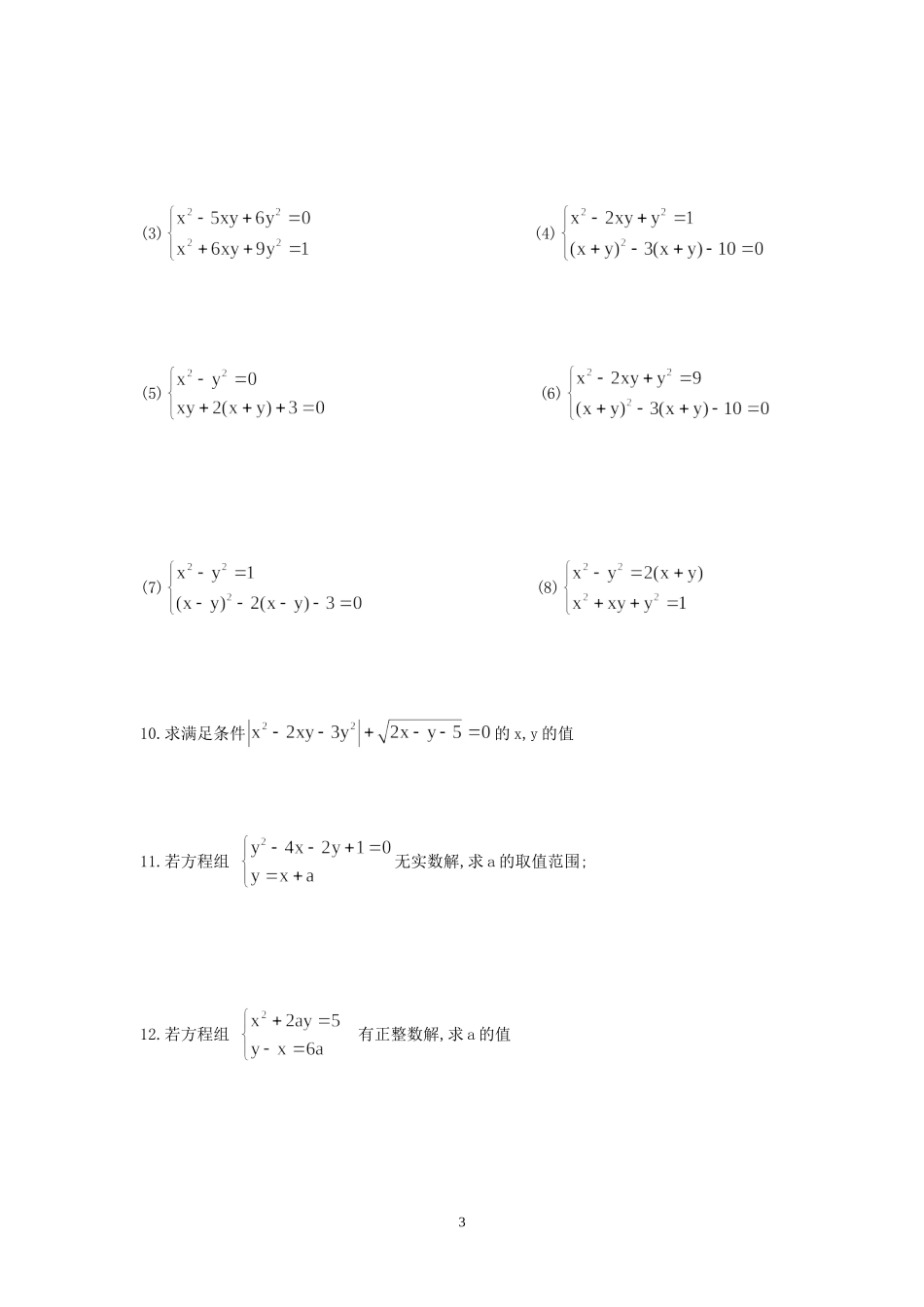典型二元二次方程与应用题_第3页