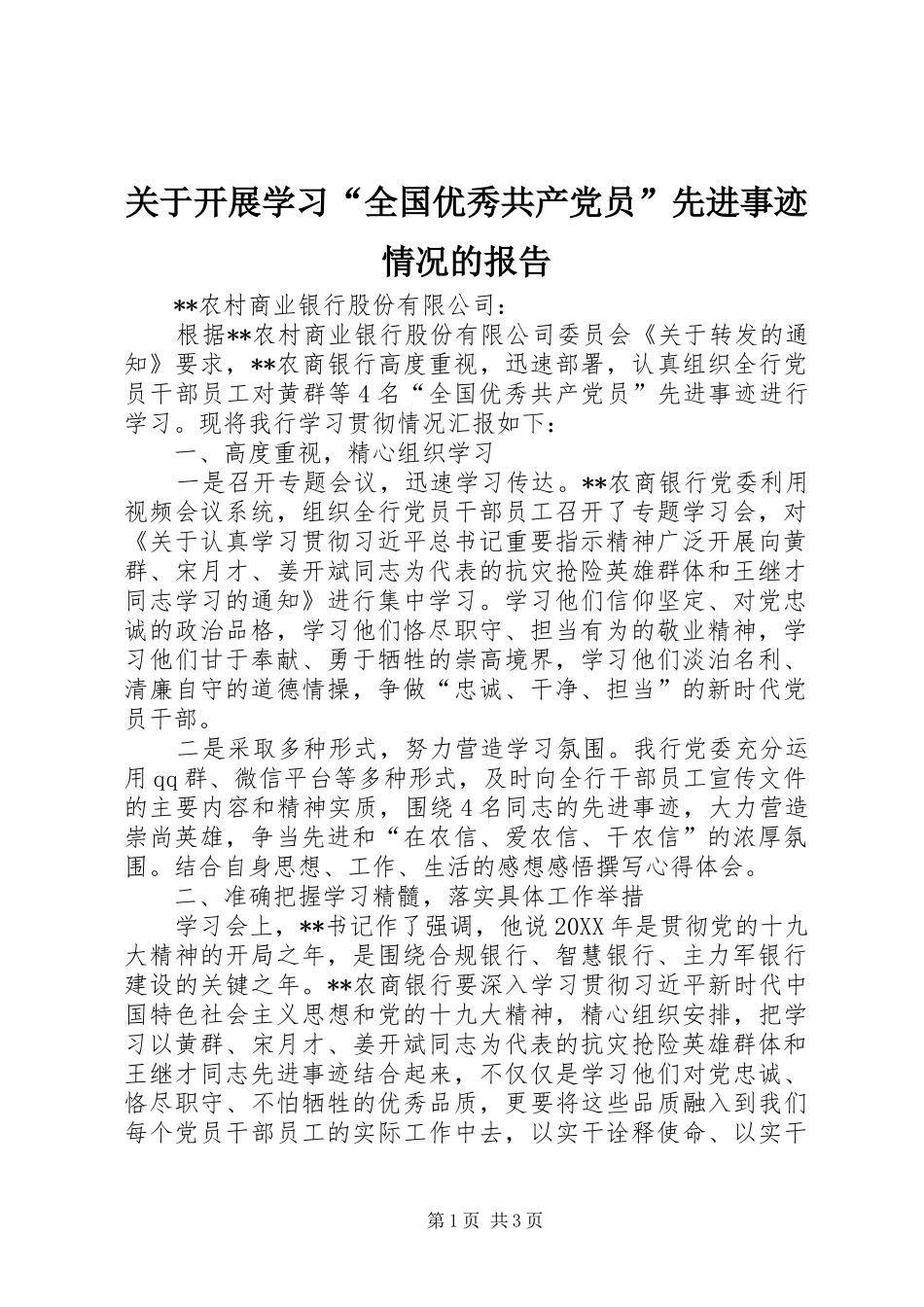 关于开展学习全国优秀共产党员先进事迹情况的报告_第1页