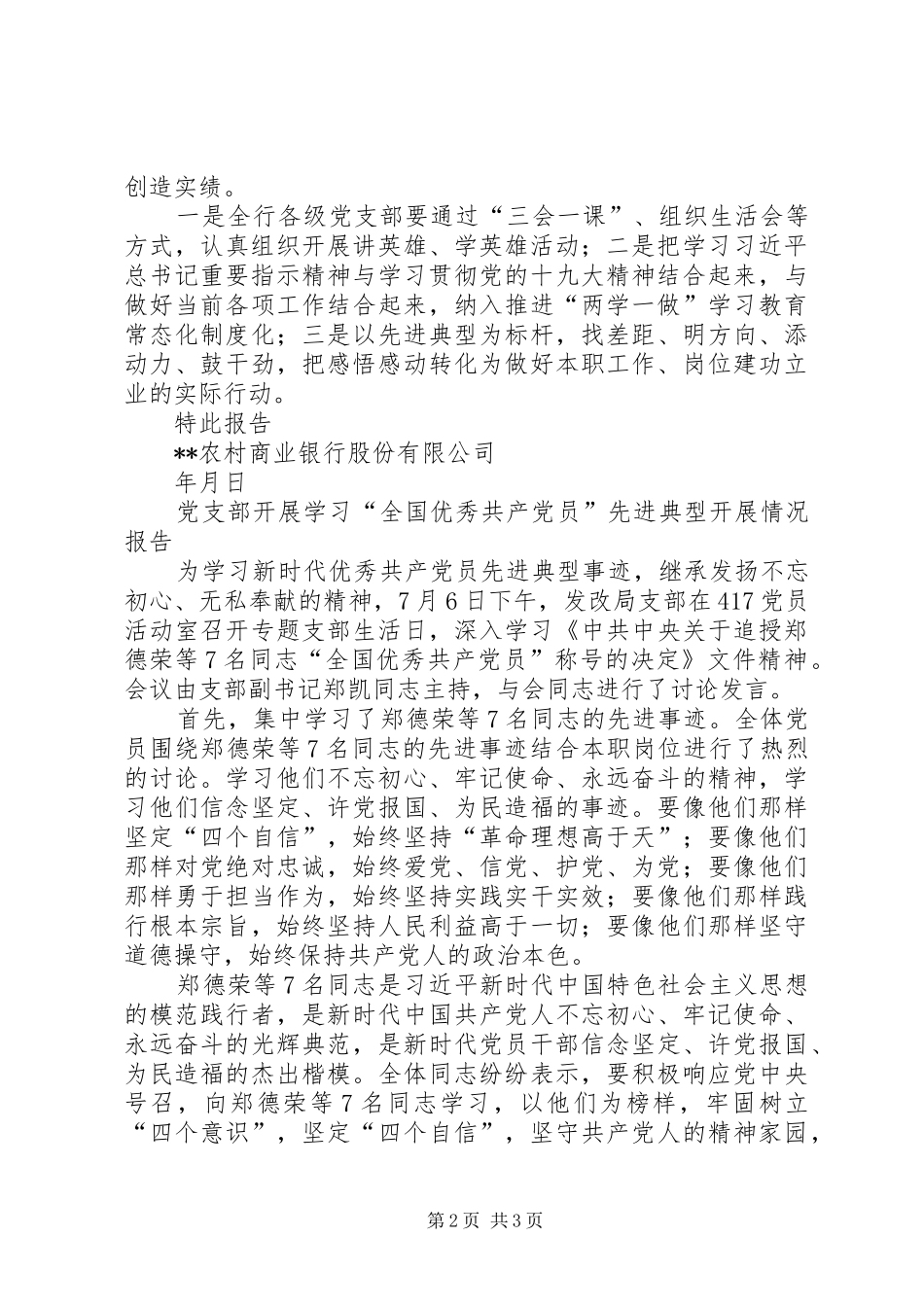 关于开展学习全国优秀共产党员先进事迹情况的报告_第2页