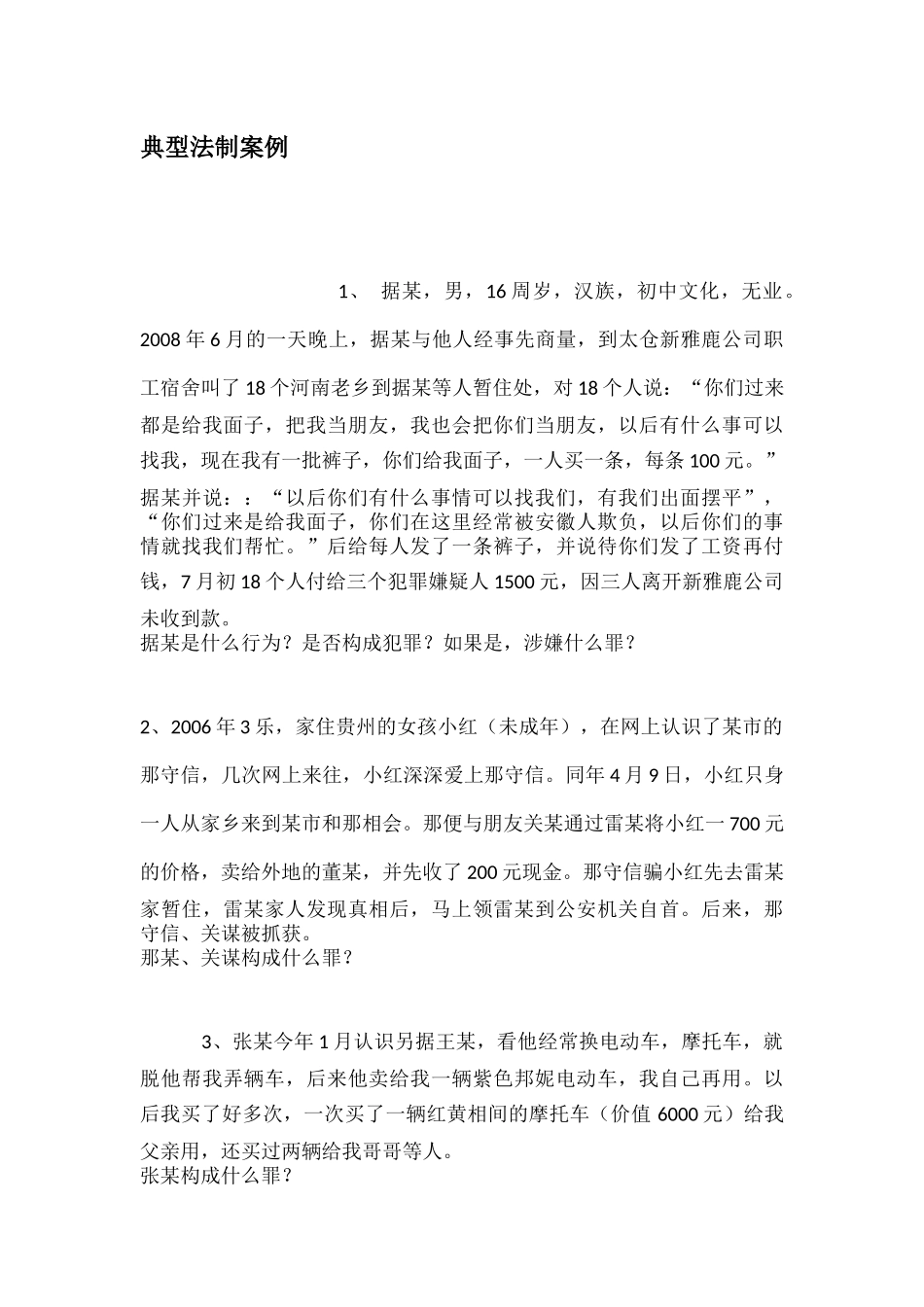 典型法制案例_第1页