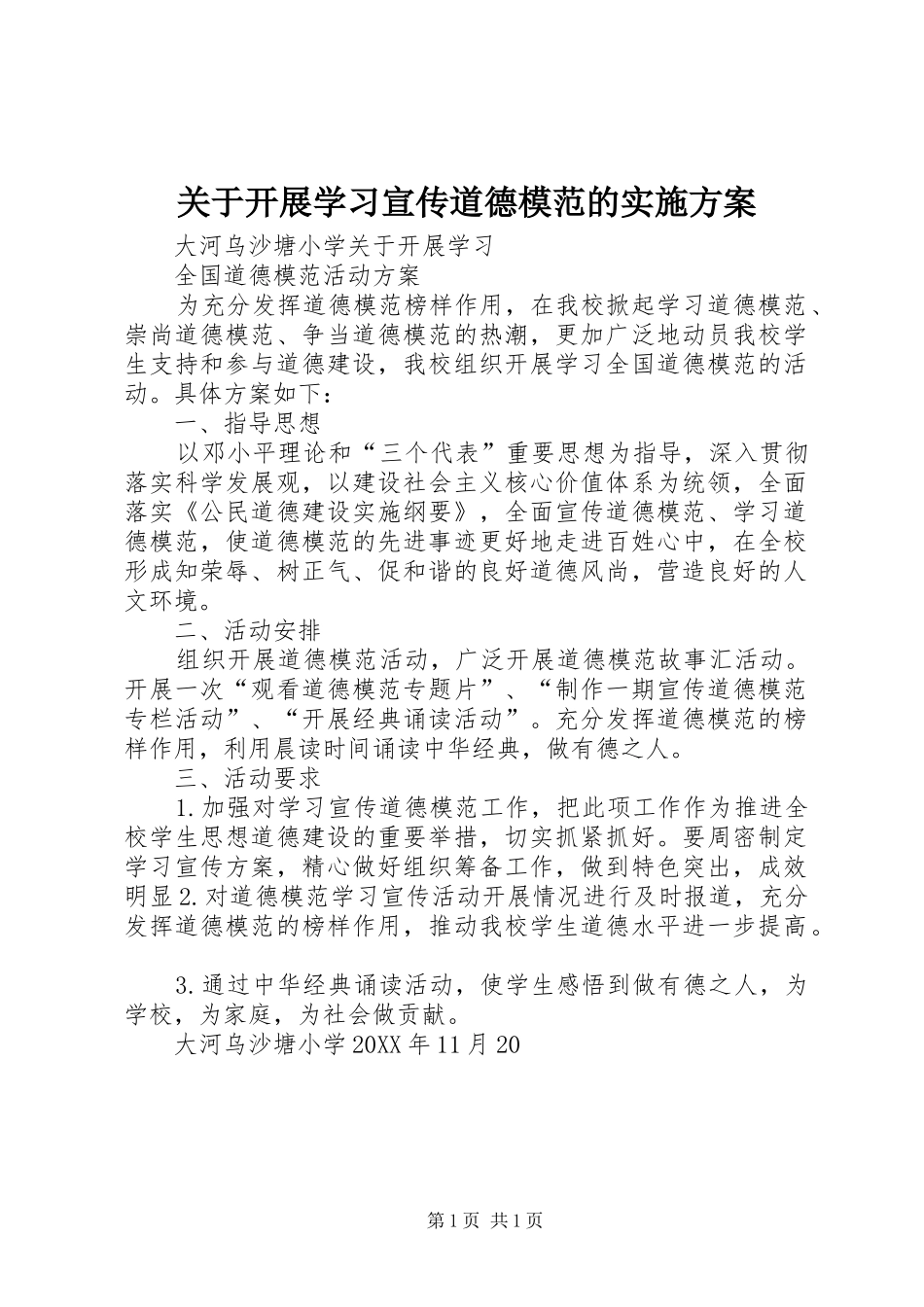 关于开展学习宣传道德模范的实施方案_第1页