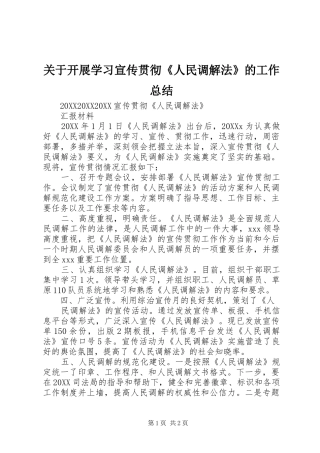 关于开展学习宣传贯彻人民调解法的工作总结