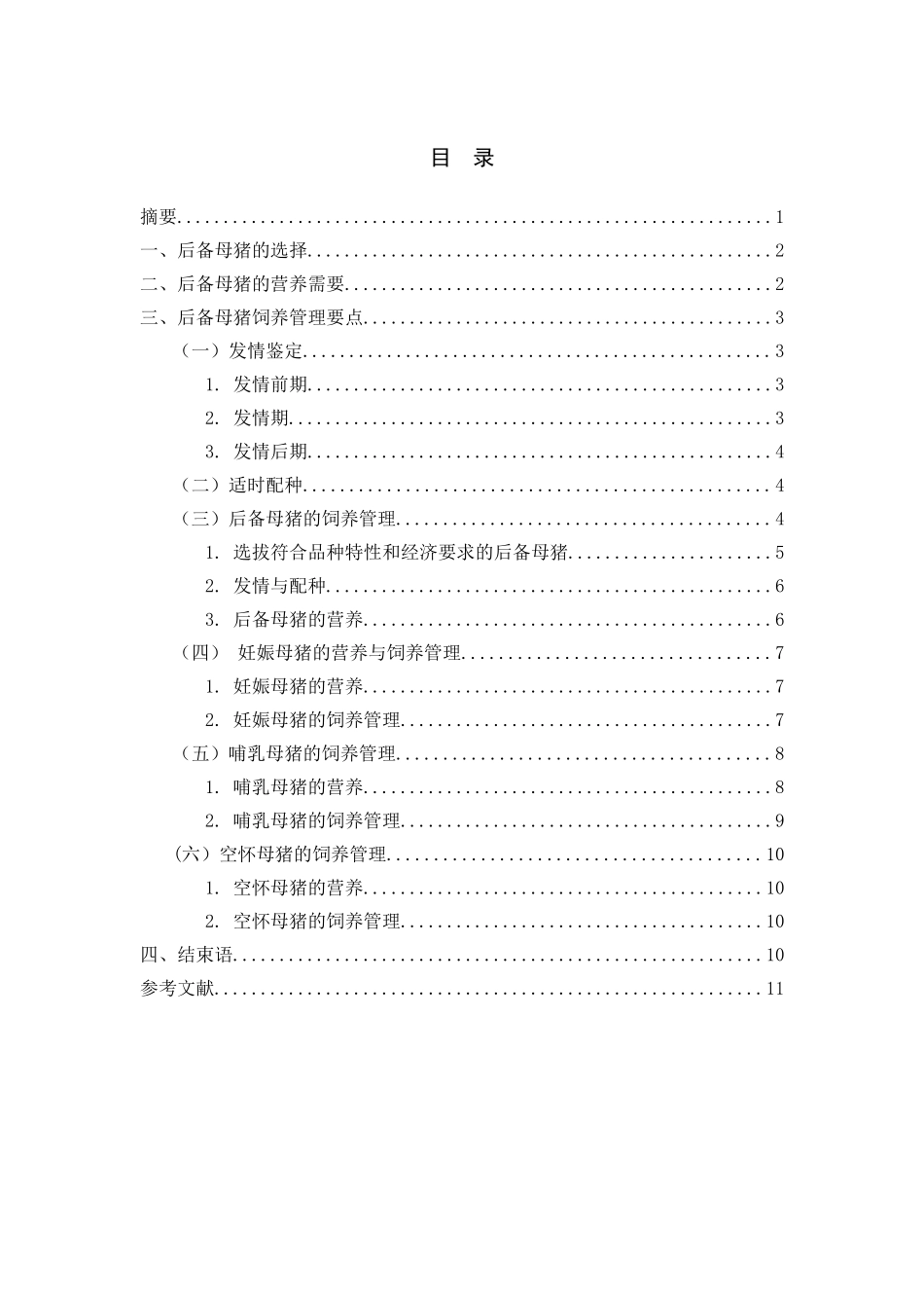 动物科学毕业论文(同名4232)_第2页