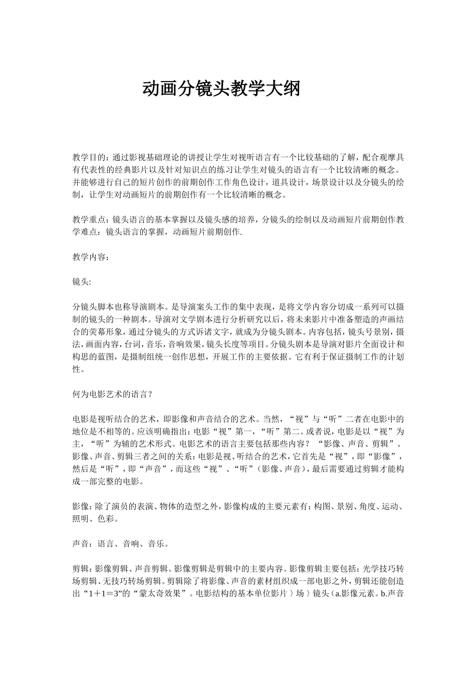 动画分镜头脚本教学大纲_第1页