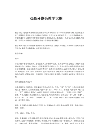 动画分镜头脚本教学大纲