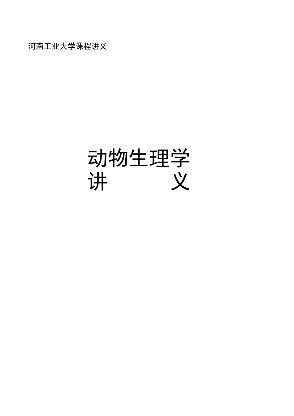 动物生理学电子教案_第1页