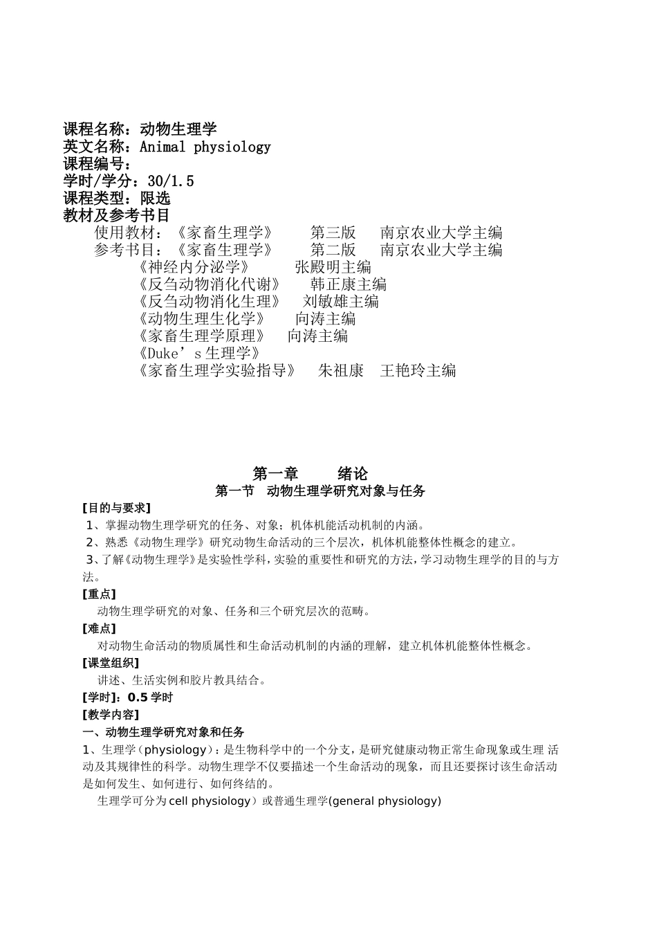 动物生理学电子教案_第2页