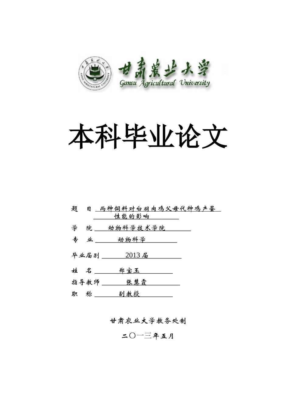 动物科学毕业论文(同名6117)_第1页