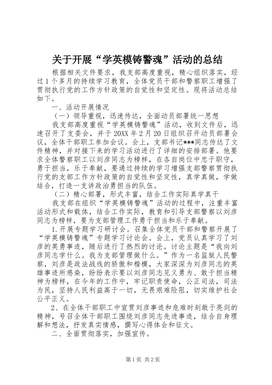 关于开展学英模铸警魂活动的总结_第1页