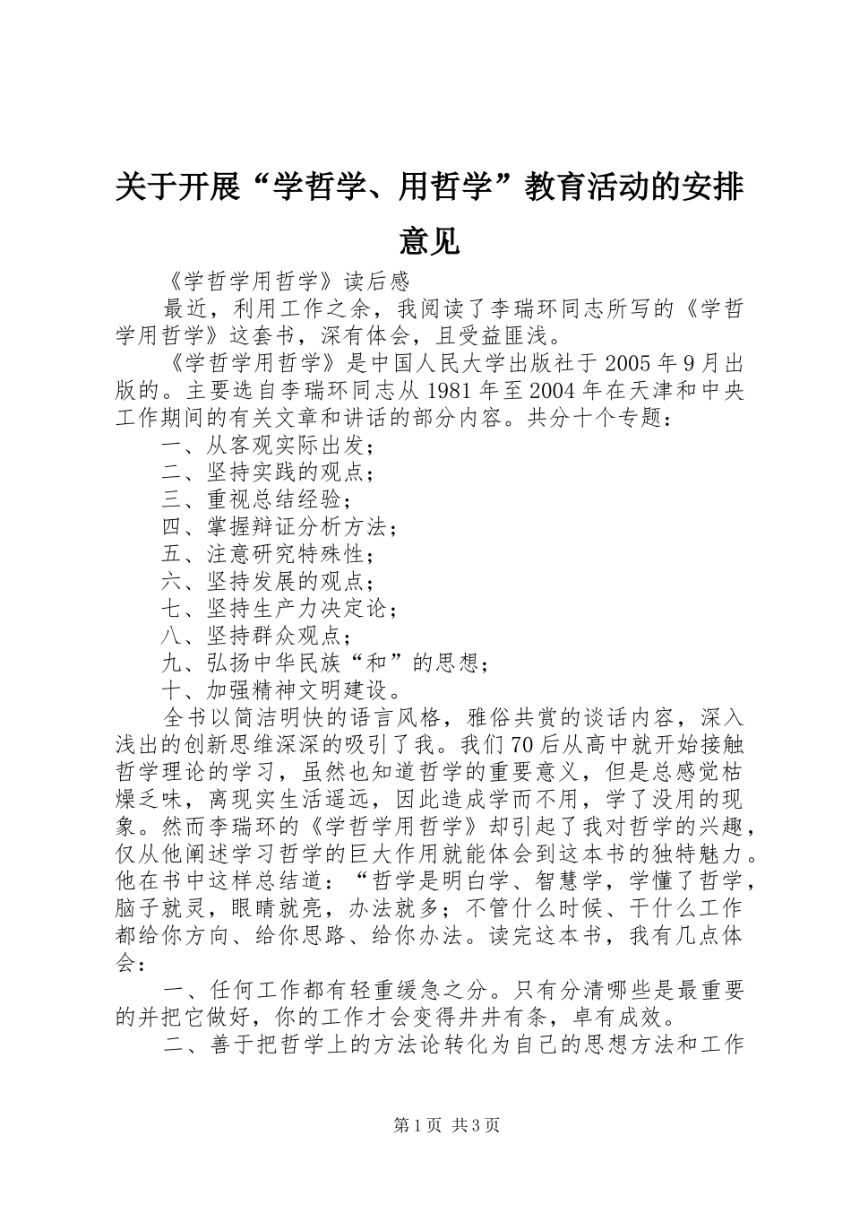 关于开展学哲学用哲学教育活动的安排意见_第1页