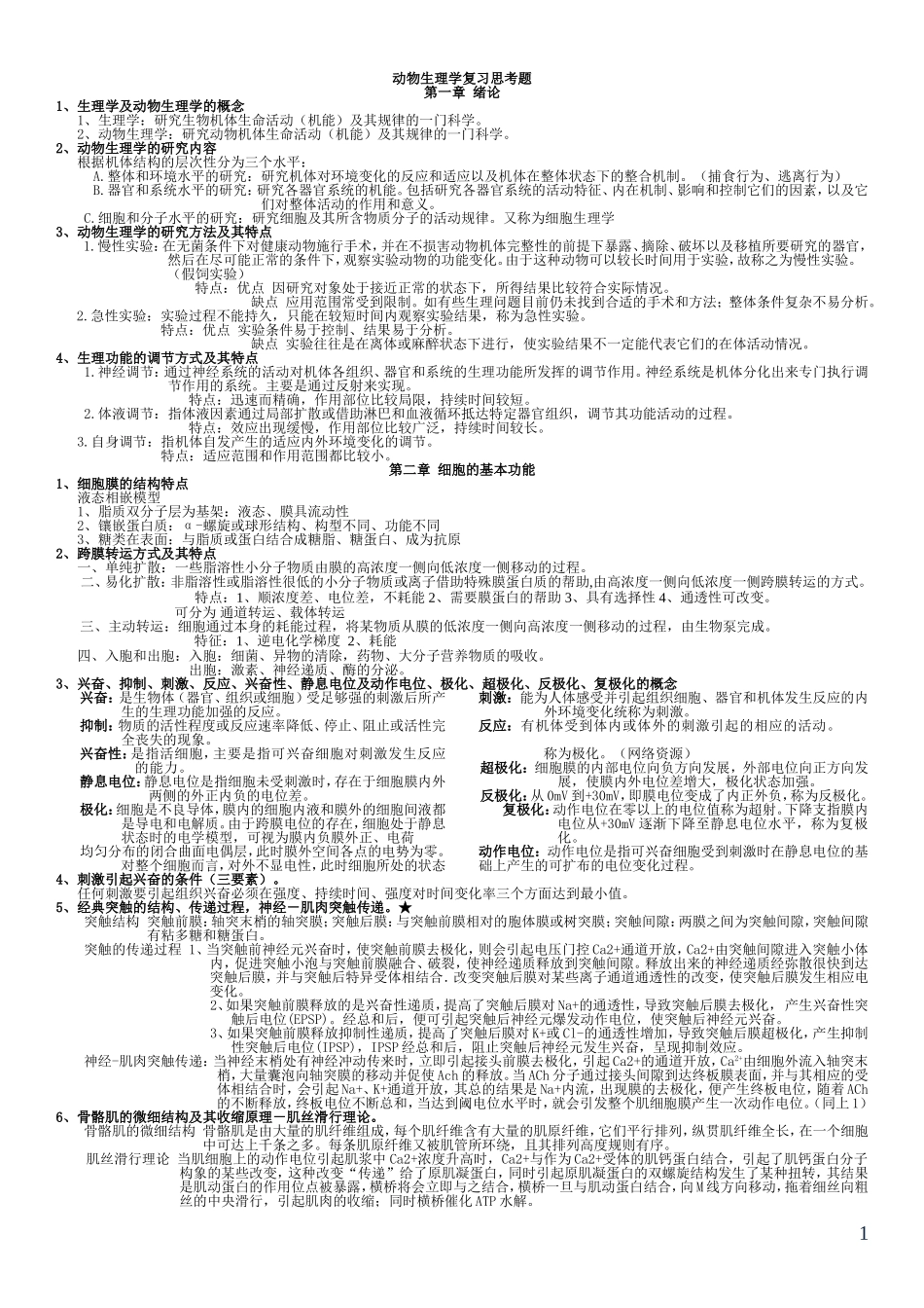 动物生理学复习资料_第1页