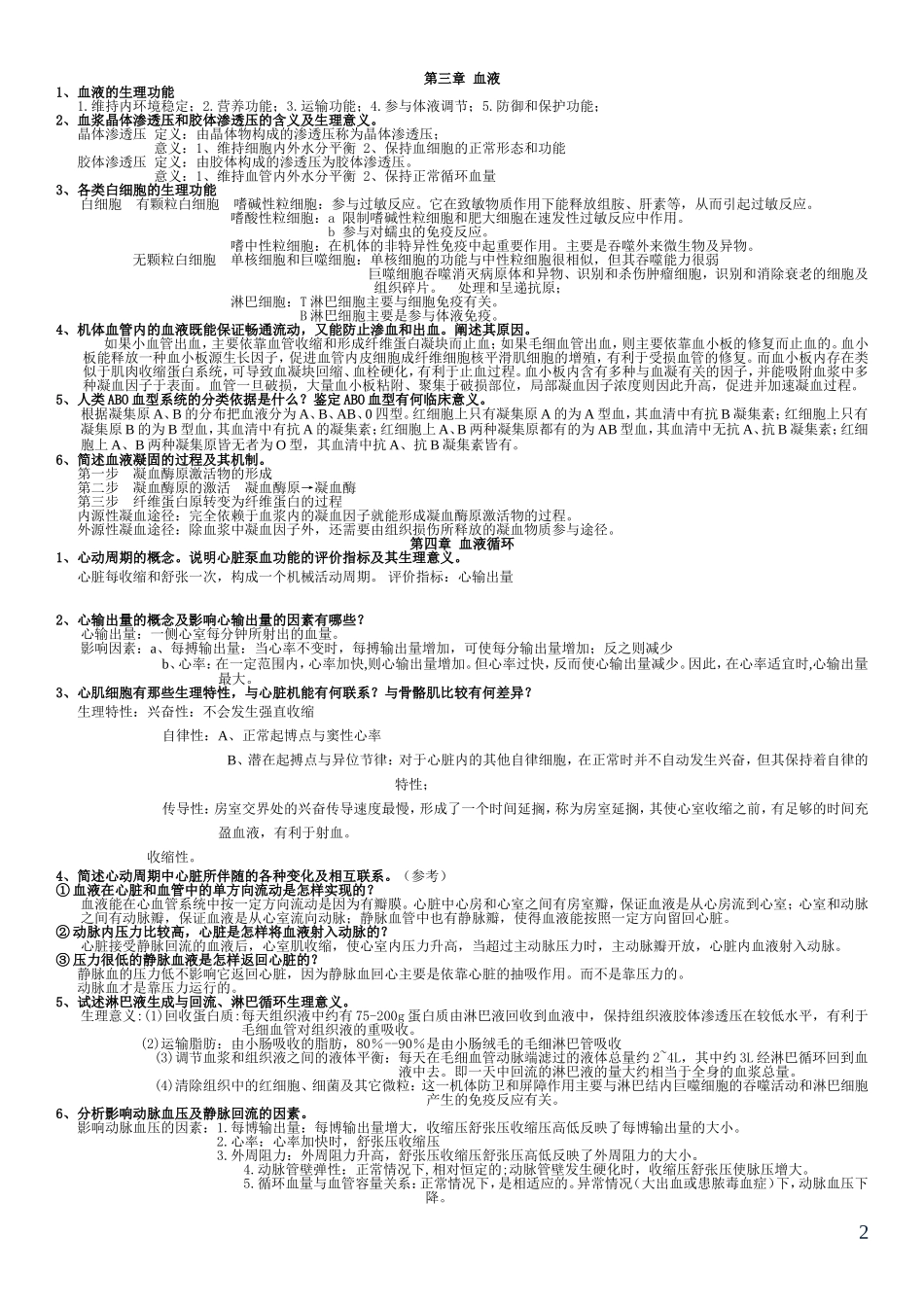 动物生理学复习资料_第2页