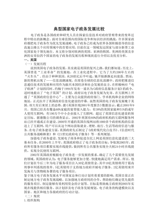 典型国家电子政务发展比较