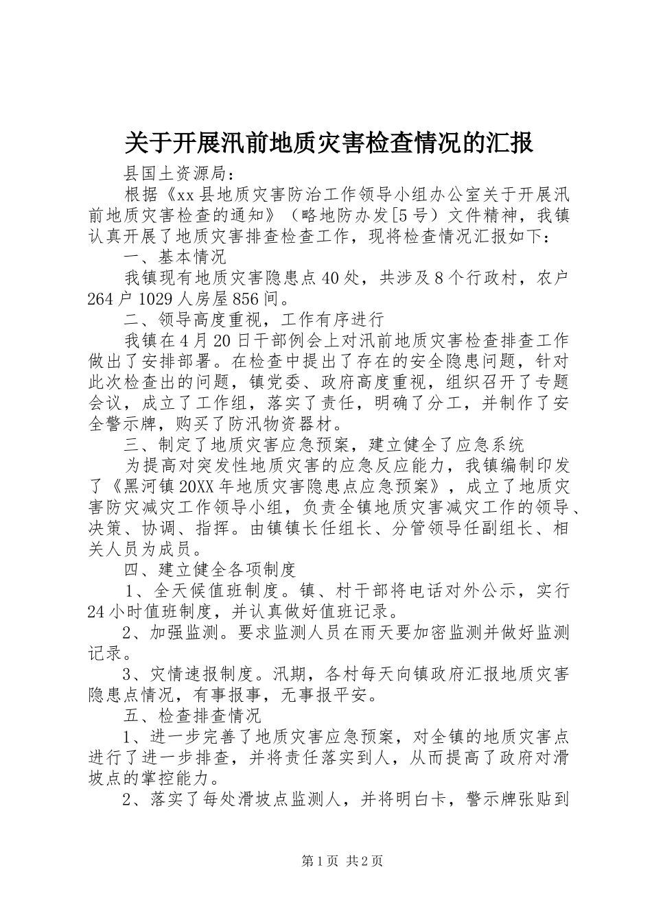 关于开展汛前地质灾害检查情况的汇报_第1页