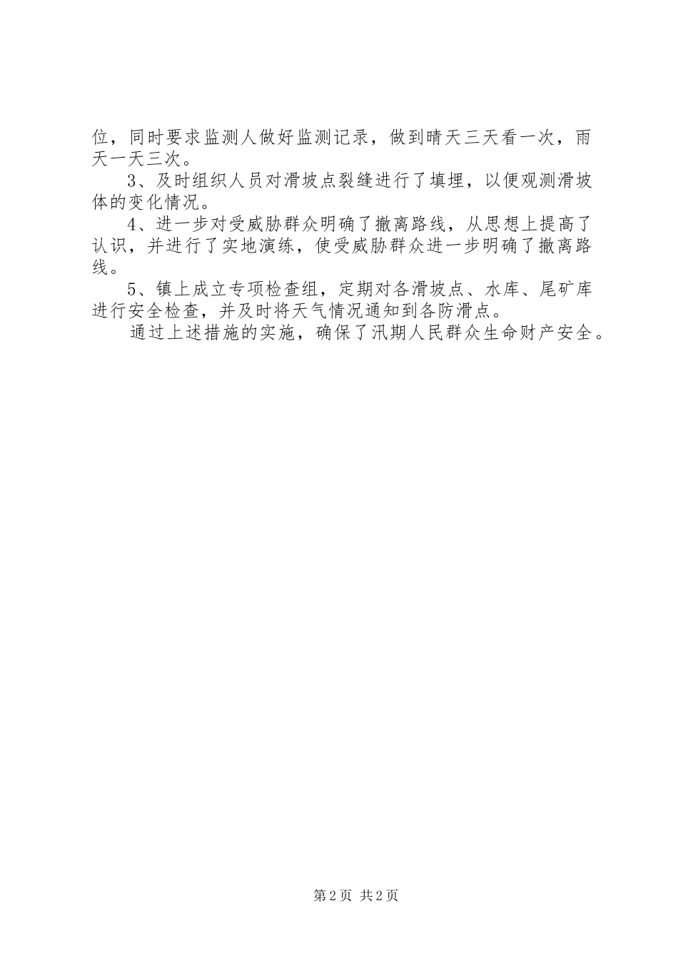 关于开展汛前地质灾害检查情况的汇报_第2页