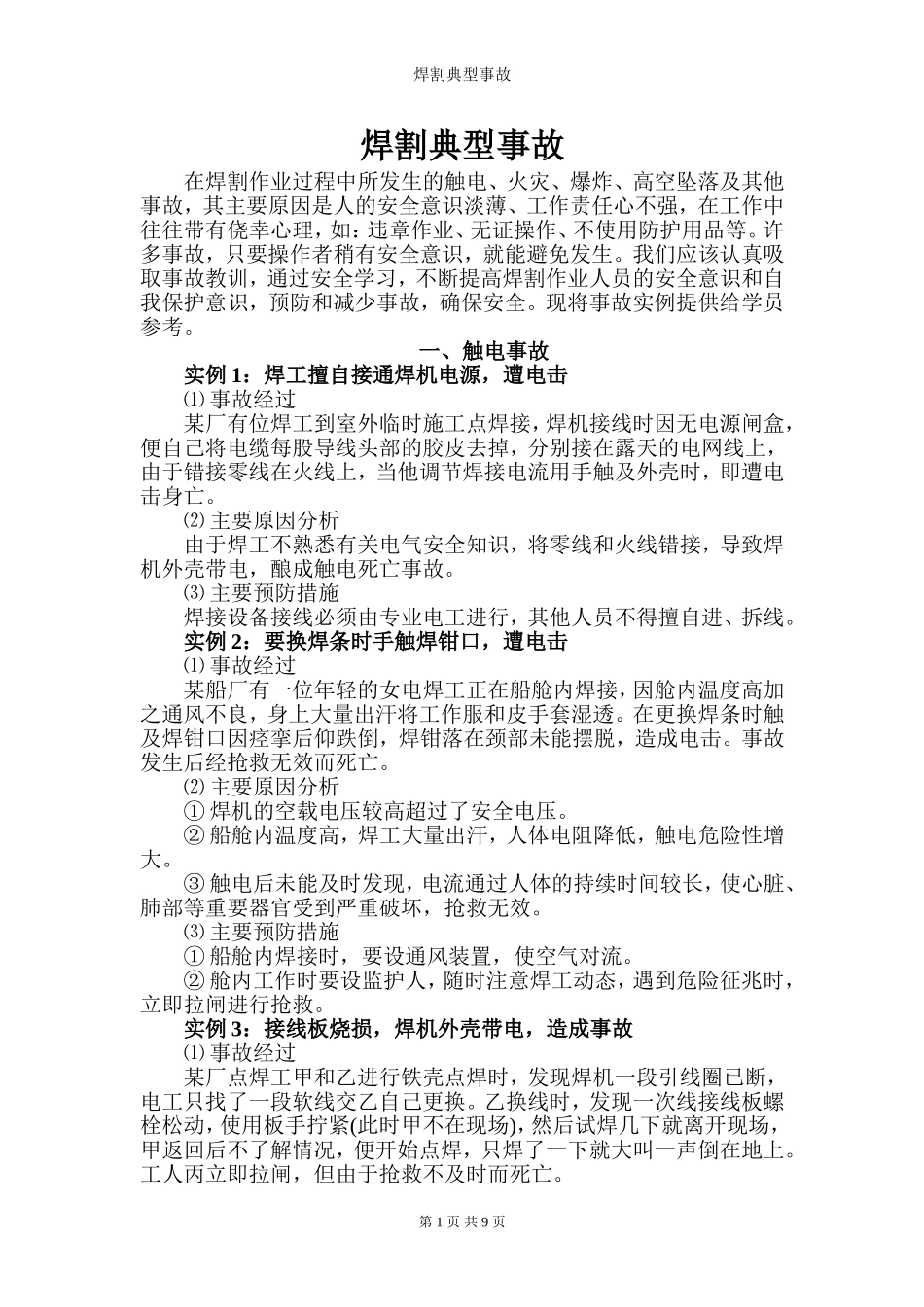 典型焊接切割事故案例_第1页