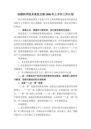 动物科学技术系党支部2006年上半年工作计划