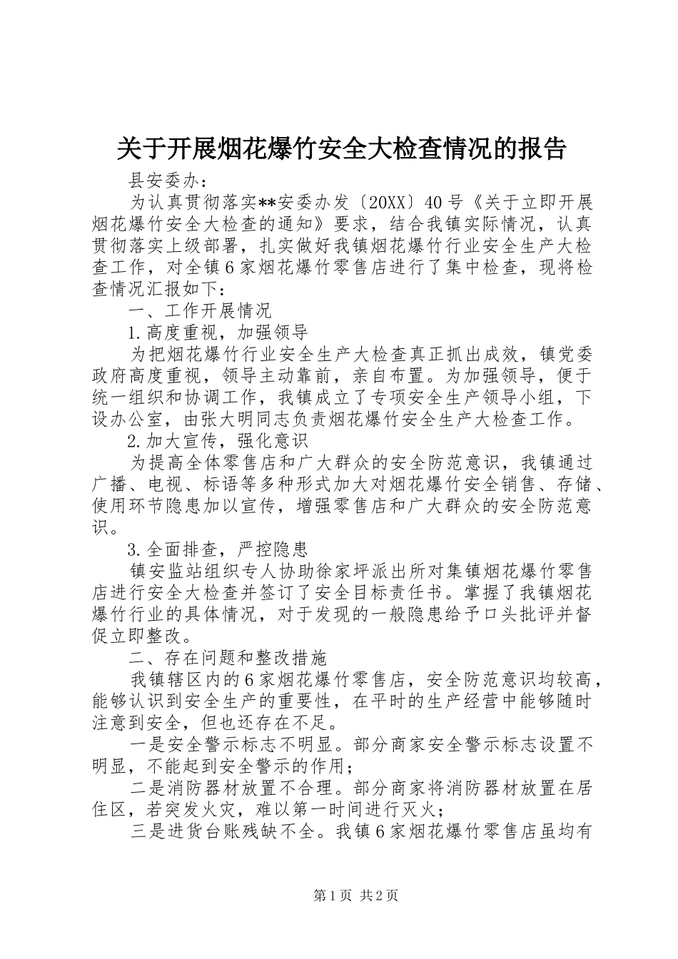 关于开展烟花爆竹安全大检查情况的报告_第1页