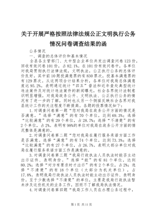 关于开展严格按照法律法规公正文明执行公务情况问卷调查结果的函