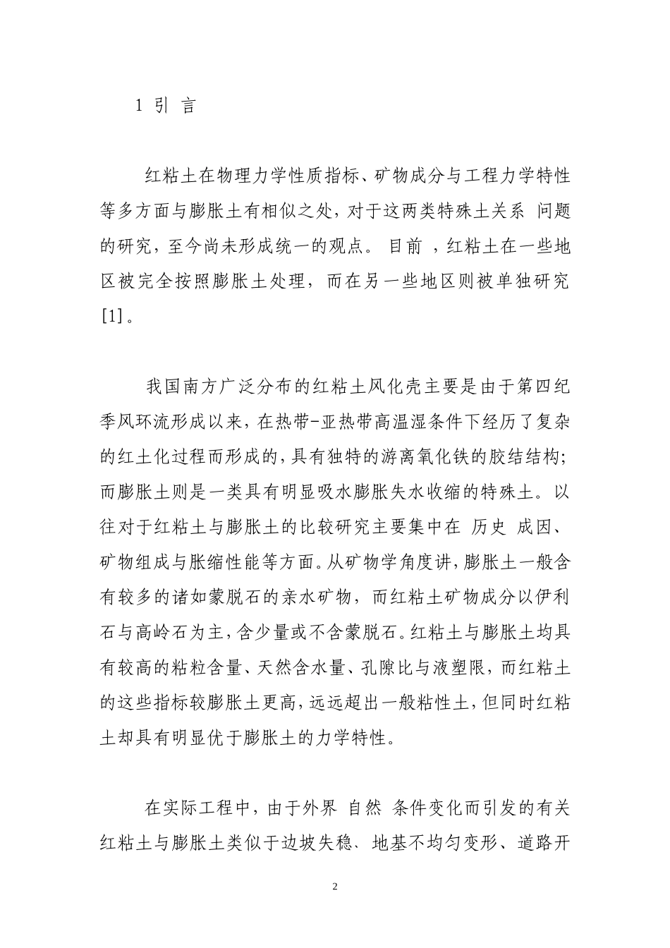 典型红粘土与膨胀土的对比试验研究_第2页