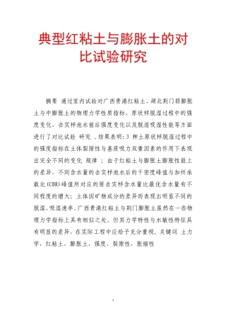 典型红粘土与膨胀土的对比试验研究