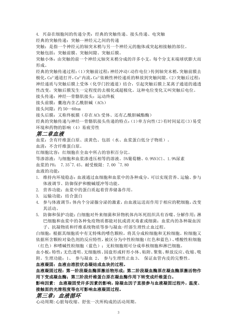 动物生理学复习资料全_第3页