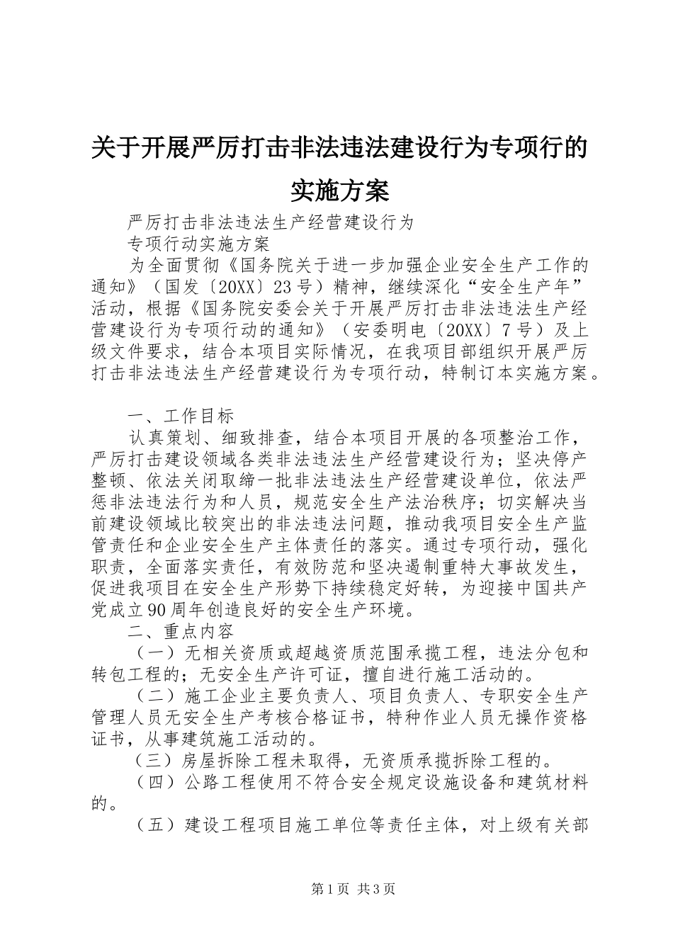 关于开展严厉打击非法违法建设行为专项行的实施方案_第1页
