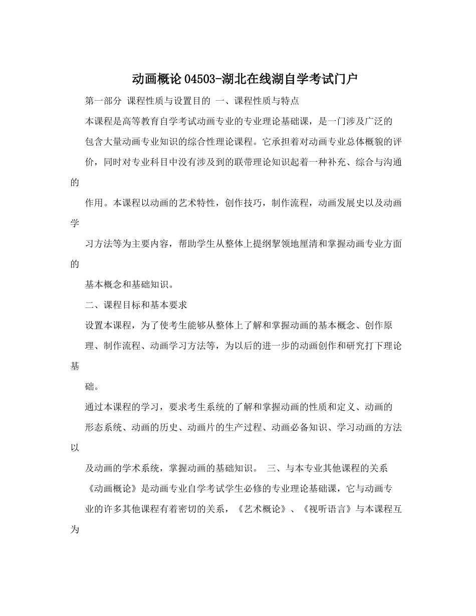 动画概论04503-湖北自考在线湖北自学考试门户湖北自考网校_第1页